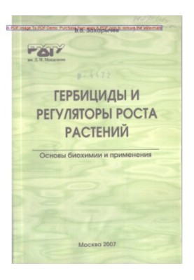 Захарычев В.В.Гербициды и регуляторы роста растений. Основы биохимии и применения Учебное пособие В. В. Зах