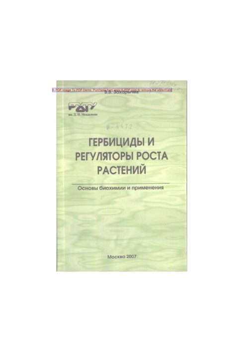 Захарычев В.В.Гербициды и регуляторы роста растений. Основы биохимии и применения Учебное пособие В. В. Зах
