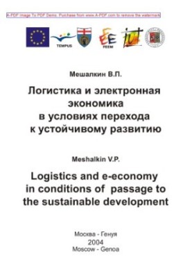 Meshalkin V.P. Logistics and electronic economy in the transition to sustainable development V.P. Meshalkin. M