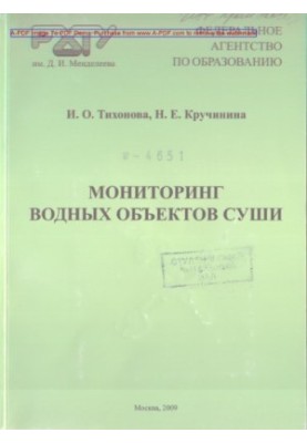 Tikhonov I. O. Monitoring of water bodies on land Tutorial of I. O. Tikhonov N. E. Kruchinin.
