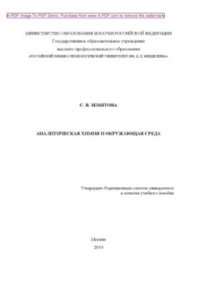 Аналітична хімія та навколишнє середовище. Навчальний посібник С. В. Земятової. М. РХТУ ім. Д. І. Менделєєва.