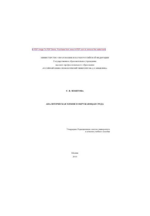 Аналітична хімія та навколишнє середовище. Навчальний посібник С. В. Земятової. М. РХТУ ім. Д. І. Менделєєва.