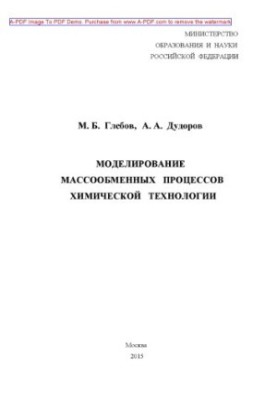Моделювання масообмінних процесів хімічної технології. Навчальний посібник