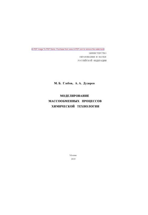 Моделювання масообмінних процесів хімічної технології. Навчальний посібник