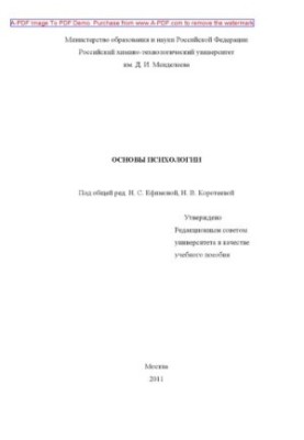 Основи психології. Навчальний посібник ред. Н. С. Єфімова, Н. В. Коротєєва
