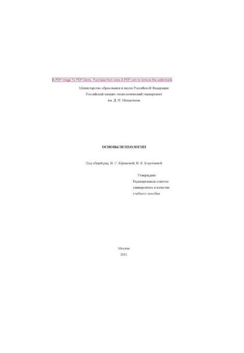 Основи психології. Навчальний посібник ред. Н. С. Єфімова, Н. В. Коротєєва