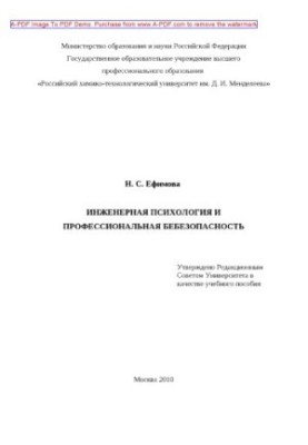 Ефимова Н.С.Инженерная психология и профессиональная безопасность Учебное пособие Н. Е. Ефимова. М.РХТУ и