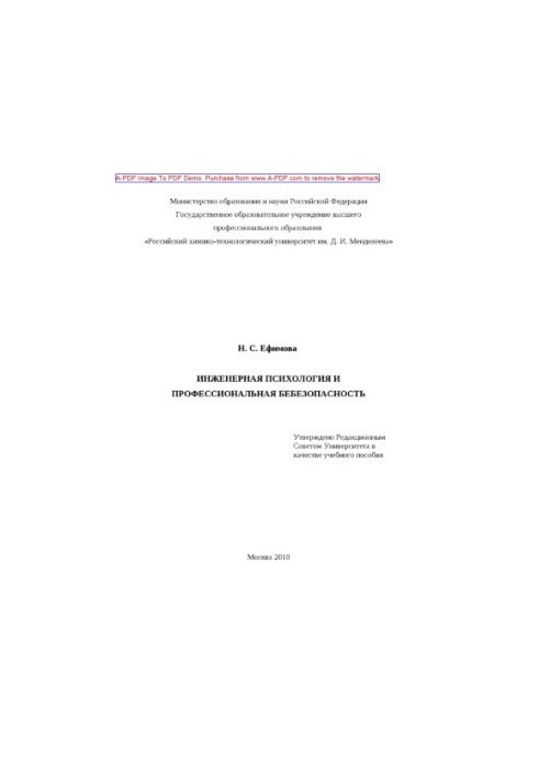 Ефимова Н.С.Инженерная психология и профессиональная безопасность Учебное пособие Н. Е. Ефимова. М.РХТУ и