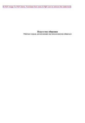 Тарасова Т.А.Искусство общения Рабочая тетрадь для желающих искусно общаться Учебное пособие Т. А. Тарасова. М. 2