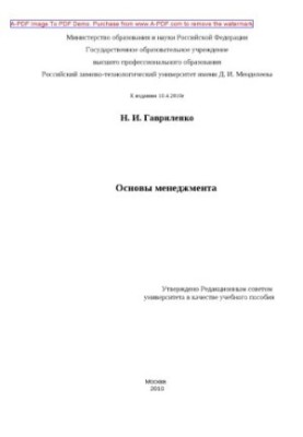 Gavrilenko N. I. Basics of management Manual N. I. Gavrilenko2010. 146 p. ai