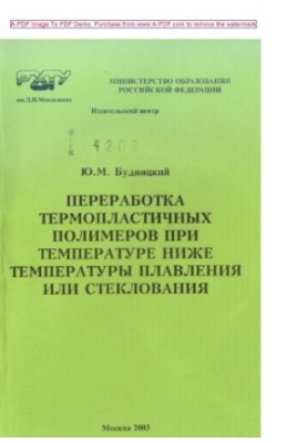 Переробка термопластичних полімерів при температурі нижче температури плавлення або склування