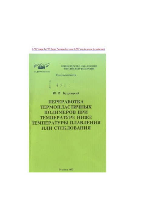 Переробка термопластичних полімерів при температурі нижче температури плавлення або склування