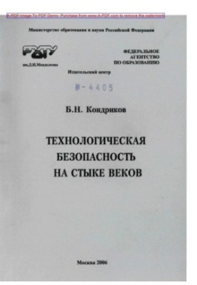 Kondrikov B. N. Technological safety at the turn of the century Collection of articles by B. N. Kondrikov. M. RKhTU.