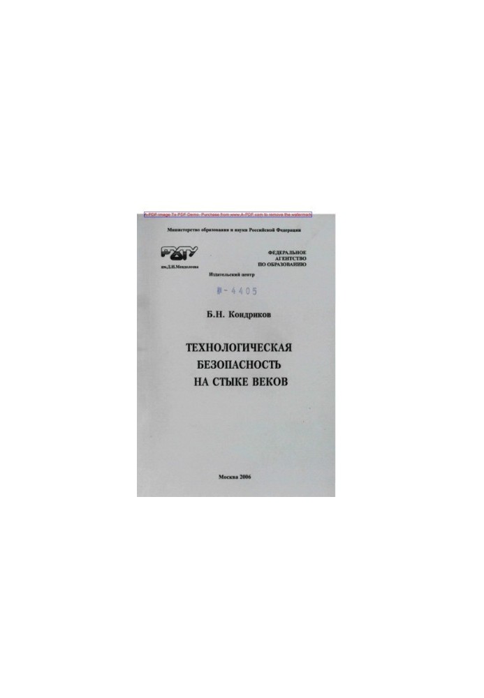 Kondrikov B. N. Technological safety at the turn of the century Collection of articles by B. N. Kondrikov. M. RKhTU.