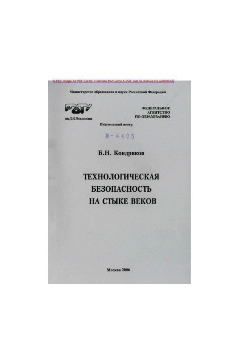 Kondrikov B. N. Technological safety at the turn of the century Collection of articles by B. N. Kondrikov. M. RKhTU.