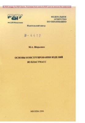 Sheryshev M. A. Basics of design of plastic products Training manual M. A. Sheryshev. M. RKhTU. Publishing center