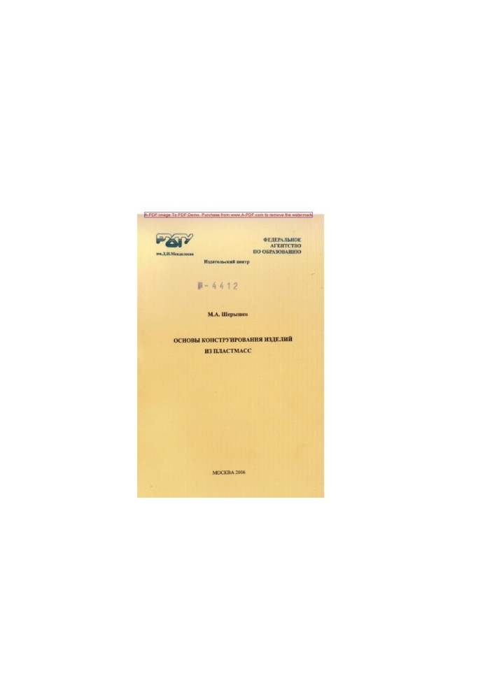Sheryshev M. A. Basics of design of plastic products Training manual M. A. Sheryshev. M. RKhTU. Publishing center