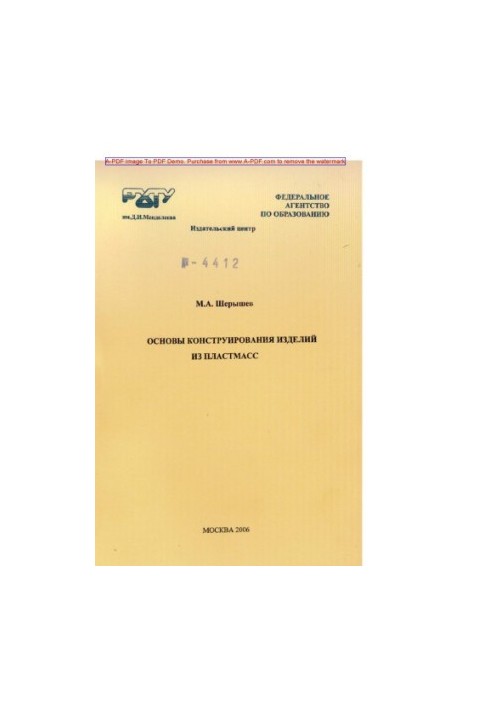 Sheryshev M. A. Basics of design of plastic products Training manual M. A. Sheryshev. M. RKhTU. Publishing center