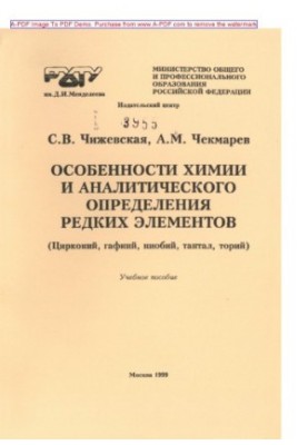 Чижевская С.В.Особенности химии и аналитического определения редких элементов. Цирконий гафний ниобий та