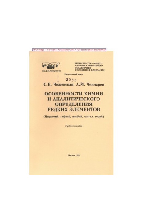 Чижевская С.В.Особенности химии и аналитического определения редких элементов. Цирконий гафний ниобий та