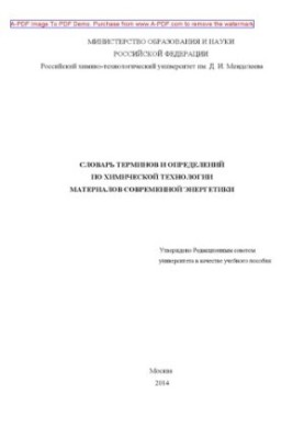 Словарь терминов и определений по химической технологии материалов современной энергетики