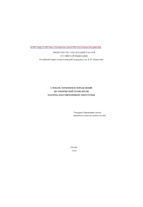 Словарь терминов и определений по химической технологии материалов современной энергетики