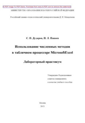 Dudarov S. P. The use of numerical methods in the Microsoft Excel tabular processor