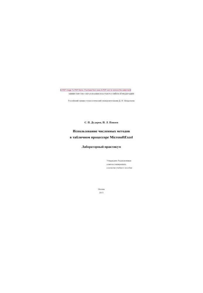 Dudarov S. P. The use of numerical methods in the Microsoft Excel tabular processor