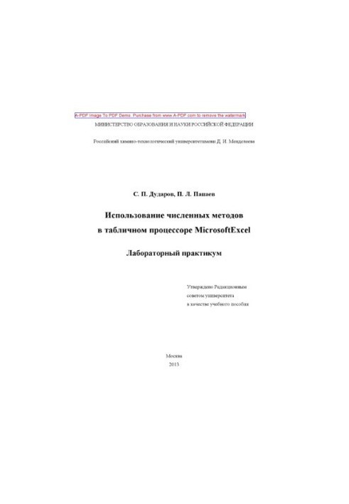 Dudarov S. P. The use of numerical methods in the Microsoft Excel tabular processor