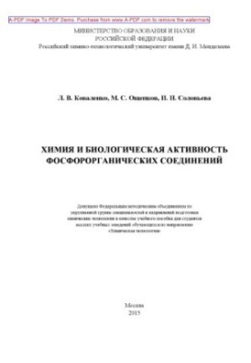 Коваленко Л.В.Химия и биологическая активность фосфорорганических соединений Учебное пособие Л. В. Ковале