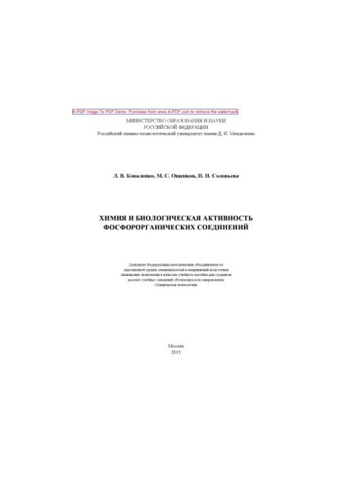 Коваленко Л.В.Химия и биологическая активность фосфорорганических соединений Учебное пособие Л. В. Ковале