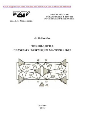 Sycheva L. I. The technology of gypsum binders is recommended by the method council of the L. I. Sychev University. M. RKhTU