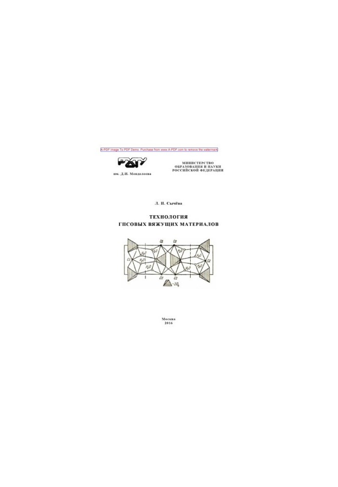 Sycheva L. I. The technology of gypsum binders is recommended by the method council of the L. I. Sychev University. M. RKhTU