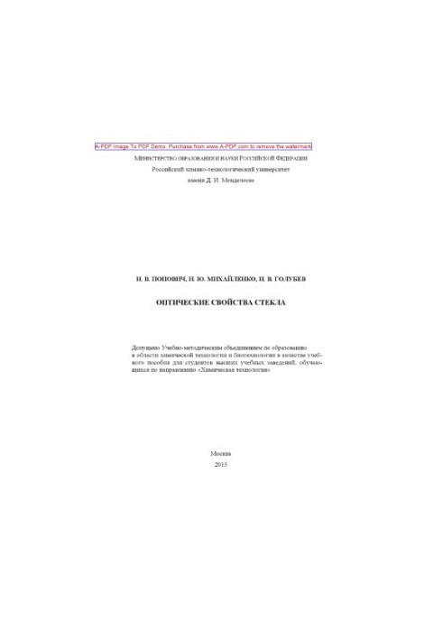 Оптичні властивості скла. Навчальний посібник Н. В. Попович, Н. Ю. Михайленко, Н. В. Голубєв. М. РХТУ ім. Д. І. Менделєєва