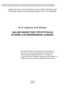 Аналіз пористої структури на основі адсорбційних даних. Навчальний посібник Н. Н. Гаврилова В. В.
