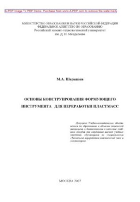 Шерышев М.А.Основы конструирования формующего инструмента для переработки пластмасс Учебное пособие М. А