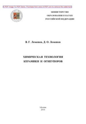 Lemeshev V. G. Chemical technology of ceramics and refractories Manual V. G. Lemeshev D. O. Lemeshev. M. RKhTU