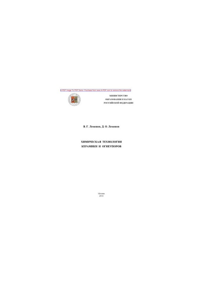 Lemeshev V. G. Chemical technology of ceramics and refractories Manual V. G. Lemeshev D. O. Lemeshev. M. RKhTU