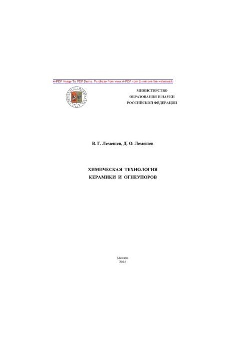 Lemeshev V. G. Chemical technology of ceramics and refractories Manual V. G. Lemeshev D. O. Lemeshev. M. RKhTU