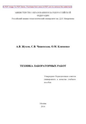 Zhukov A. V. Laboratory technique Tutorial A. V. Zhukov S. V. Chizhevskaya O. M. Klimenko. M. RKhTU