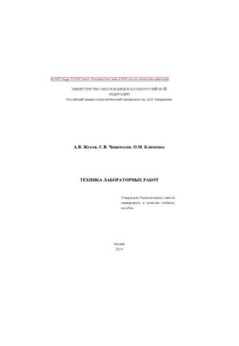 Zhukov A. V. Laboratory technique Tutorial A. V. Zhukov S. V. Chizhevskaya O. M. Klimenko. M. RKhTU