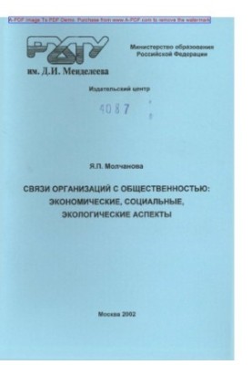 Зв'язки організацій з громадськістю: економічні, соціальні та екологічні аспекти. Навчальний посібник
