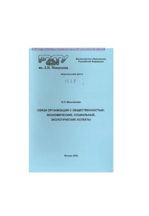 Зв'язки організацій з громадськістю: економічні, соціальні та екологічні аспекти. Навчальний посібник
