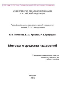 Методи та засоби вимірювань. Навчальний посібник