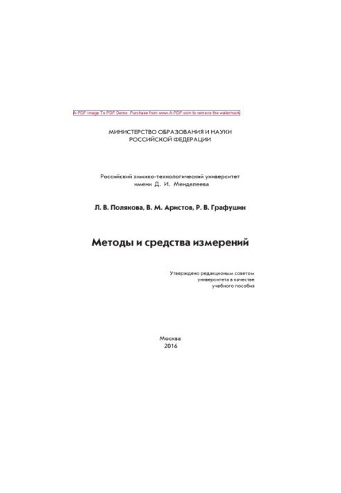 Методи та засоби вимірювань. Навчальний посібник