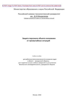Protection of the personnel of the object of economy from emergency situations G. V. Artemenko and others. M. RHT
