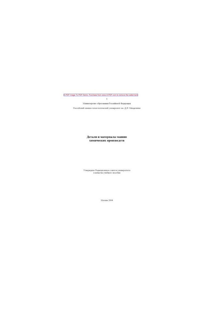 Details and materials of chemical production machines Manual L. N. Aksenov et al. M. RKhTU. Publishing center 2