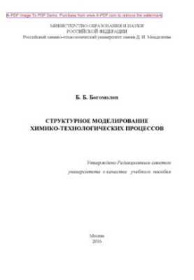 Bogomolov B.B. Structural modeling of chemical processes recommended by the university’s method board