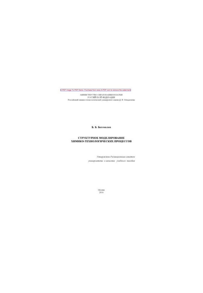 Bogomolov B.B. Structural modeling of chemical processes recommended by the university’s method board