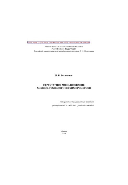 Bogomolov B.B. Structural modeling of chemical processes recommended by the university’s method board